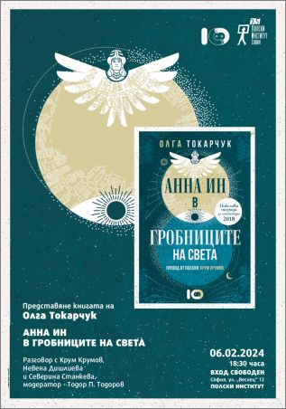 Представяне на книгата на Олга Токарчук „Анна Ин в гробниците на света“