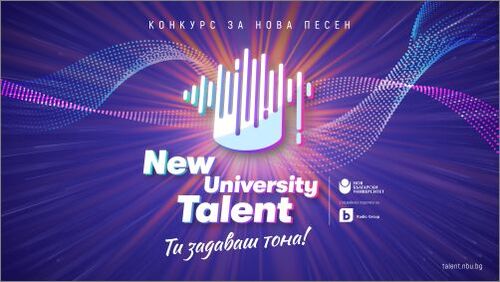 Конкурс за нова песен "New University Talent" подкрепя млади таланти с професионални записи и концерт