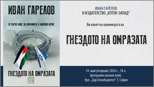 Иван Гарелов представя книгата си „Гнездото на омразата“
