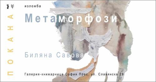 „Метаморфози“ - изложба на Биляна Савова