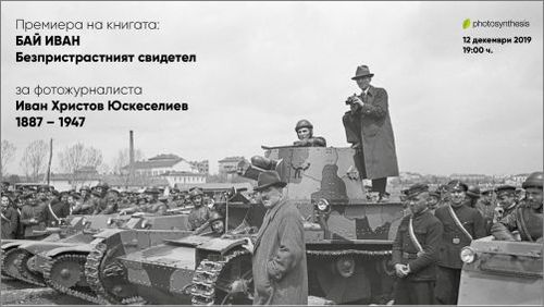 Премиера на книгата „БАЙ ИВАН. Безпристрастният свидетел. Иван Христов Юскеселиев – фотожурналист (1887-1947)“