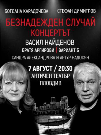 Васил Найденов е специален гост в концерта “Безнадежден случай”