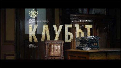 Симеон Лютаков представи своя филм за 100-годишнината на Клуба на дейците на културата в Русе