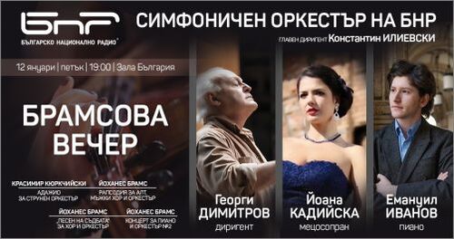 Брамсова вечер представят Симфоничният оркестър и Смесеният хор на БНР с Маестро Георги Димитров