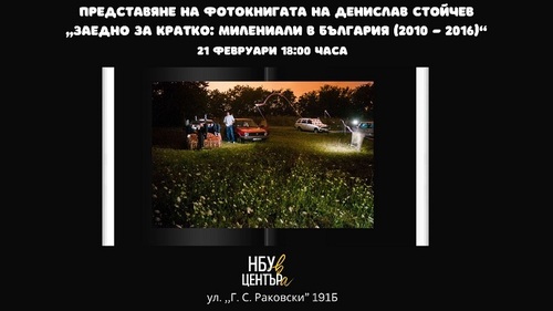 Представяне на фотокнигата на Денислав Стойчев „Заедно за кратко: Милениали в България (2010 - 2016)“