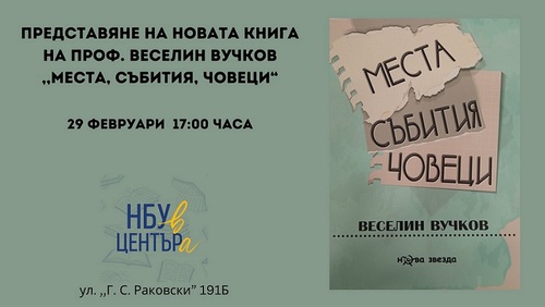 Представяне на новата книга на проф. Веселин Вучков „Места, събития, човеци“