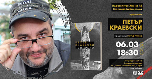 Петър Краевски представя поетичната си книга „Смирено” в София