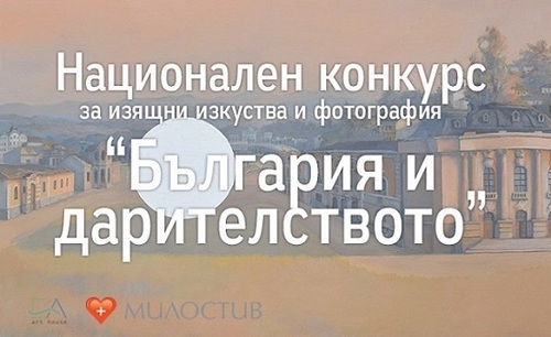Национален конкурс "Дарителството и България"