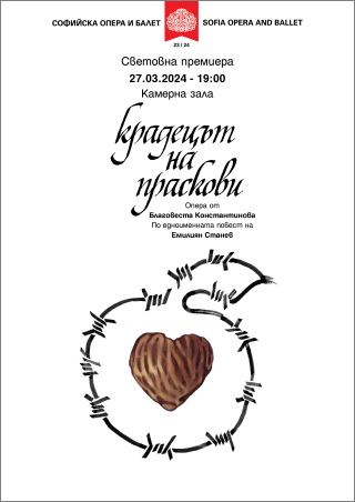 Световна премиера на операта „Крадецът на праскови" от Благовеста Константинова