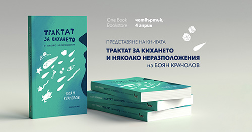 Премиера на сборника с разкази "Трактат за кихането и няколко неразположения" на Боян Крачолов