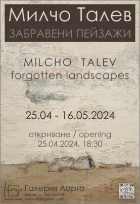 "Забравени пейзажи" - изложба живопис на Милчо Талев