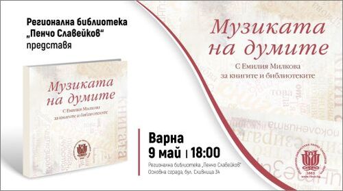 Представяне на сборника „Музиката на думите“, посветен на дейността и професионалния път на д-р Емилия Милкова
