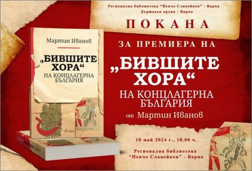 Варненска премиера на книгата "Бившите хора" на концлагерна България" от Мартин Иванов