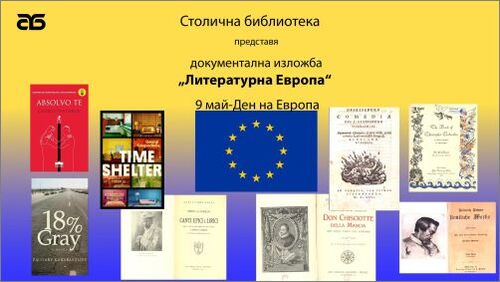 Столична библиотека отбелязва емблематичната дата 9 май – Деня на Европа, с две интересни инициативи