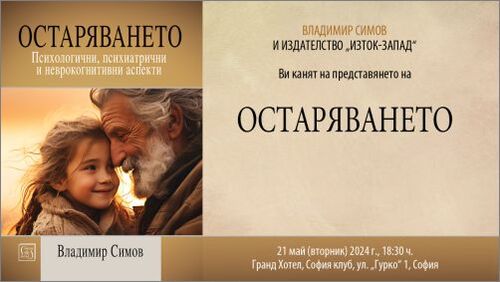 Д-р Владимир Симов представя книгата си „Остаряването“