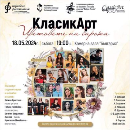Младата цигуларка Киара Николова ще свири със Струнен ансамбъл „КласикАрт“ в „Цветовете на Барока“
