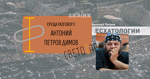 Среща разговор с Антоний Петров Димов