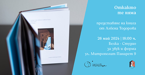 Премиера на книгата "Откакто те няма" на Албена Тодорова и Мила Янева-Табакова