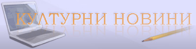 Актуални културни новини от България