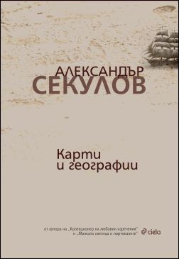 Премиера на "Карти и географии" от Александър Секулов