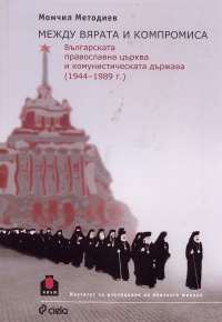 Представяне на книгата "Между вярата и компромиса" от д-р Момчил Методиев