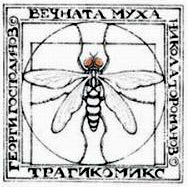 Премиера на първия български трагикомикс "Вечната муха" 