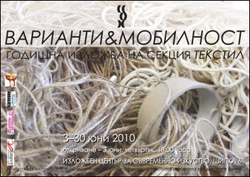 "Варианти & Мобилност" - изложба на секция "Текстил"