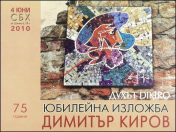 "Духът ДиКиро" - изложба на Димитър Киров (1935-2008)