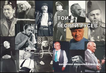 Представяне на книгата "Той... Георги Русев"