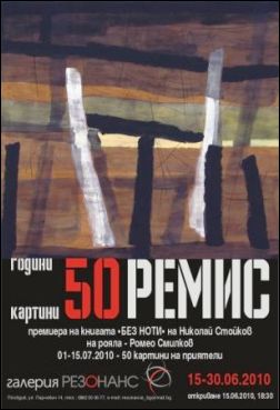 50 години - 50 картини на Румен Жеков-Ремис в галерия "Резонанс" 