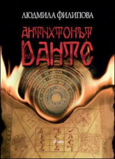 Премиера на "Антихтонът на Данте" от Людмила Филипова във Варна