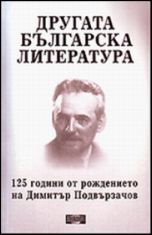 Премиера на сборника "Другата българска литература. 125 години от рождението на Димитър Подвързачов"