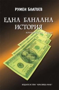 Премиера на "Една банална история" от Румен Благоев