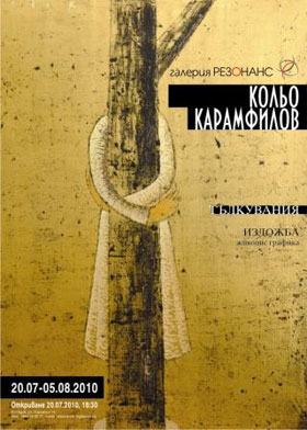 Изложба "Тълкувания" на Кольо Карамфилов