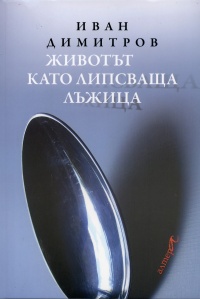 Премиера на романa "Животът като липсваща лъжица" от Иван Димитров