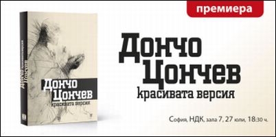 Премиера in memoriam на последната книга на Дончо Цончев