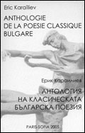 Двуезична антология на класическата българска поезия