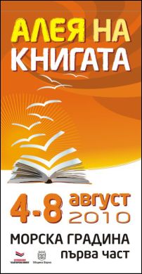 "Алея на книгата", Варна 2010 