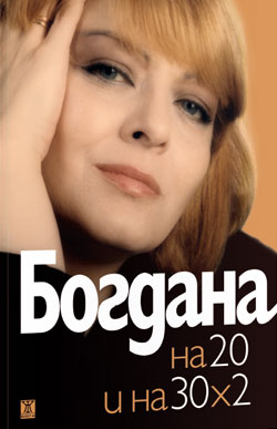 Богдана Карадочева и на 20, и на 30 x 2