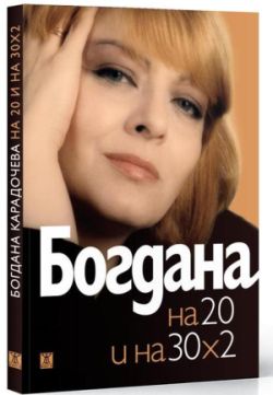 Премиера на "Богдана и на 20, и на 30 х 2" в Sofia Live Club