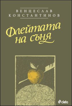 Премиера на "Флейтата на съня. Литературни етюди" от Венцеслав Константинов