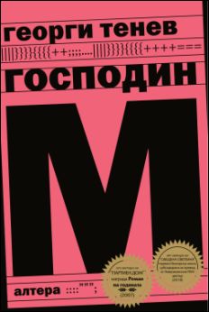 Премиера на "Господин М." - нов роман от Георги Тенев