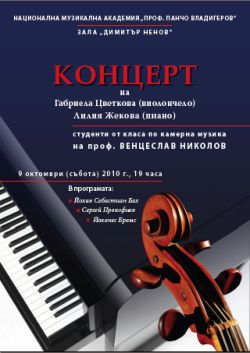 Концерт на Габриела Цветкова (виолончело) и Лилия Жекова (пиано)