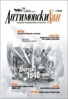Излезе от печат новият брой на списание "Антимовски хан"
