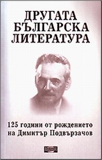 Премиера на "Другата българска литература. 125 години от рождението на Димитър Подвързачов"