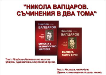 Премиера на "Съчинения в два тома" от Никола Вапцаров