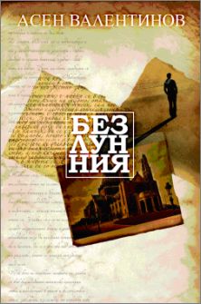 Премиера на "Безлунния" - сборник с есета на Асен Валентинов