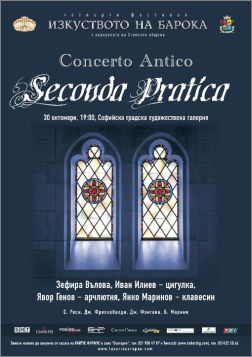 Концерт Seconda pratica на консорт за старинна музика Concerto Antico 