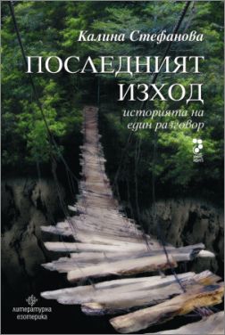 "Последният изход" - нова книга на Калина Стефанова