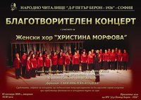 Благотворителен концерт на Женски хор "Христина Морфова"